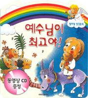 예수님이 최고야(엄마랑 성경통독)(보드북)