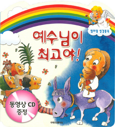 예수님이 최고야(엄마랑 성경통독)(보드북)