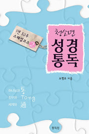청소년 성경통독 2
