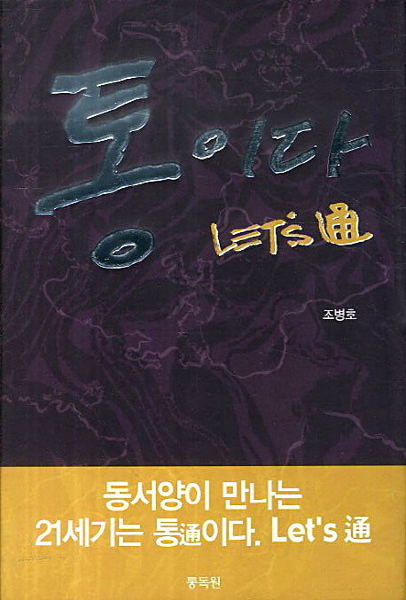 통이다 렛츠 통(개정판)(양장본 HardCover)
