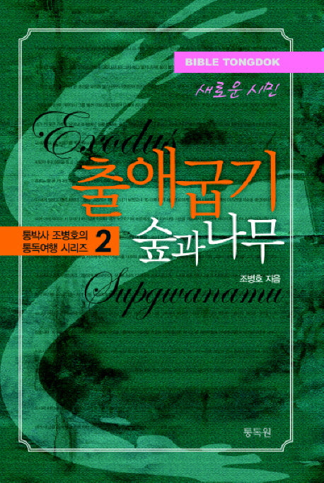 출애굽기 숲과 나무(개정판)(통박사 조병호의 통독여행 시리즈 2)