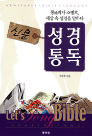 신문성경통독