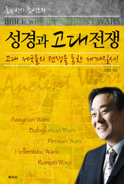 성경과 고대전쟁(통박사 조병호의)