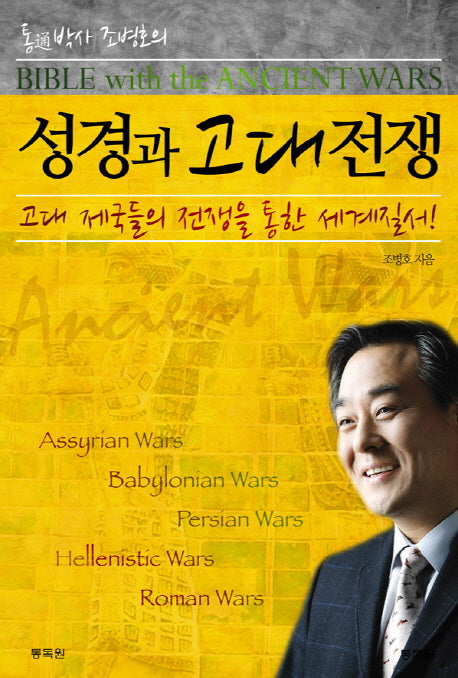 성경과 고대전쟁(통박사 조병호의)