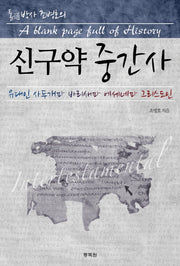 신구약 중간사(통박사 조병호의)