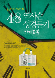 48시간 역사순 성경듣기 가이드북(통박사 조병호의)(개정판)