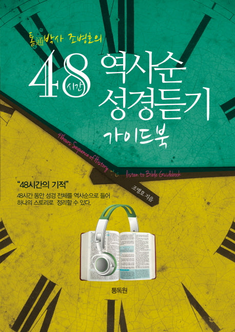 48시간 역사순 성경듣기 가이드북(통박사 조병호의)(개정판)