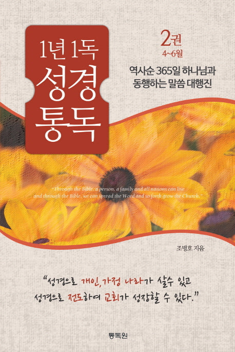 1년 1독 성경 통독 2: 4월-6월