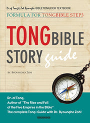 Tong Bible Story Guide(통성경 길라잡이(영문판))