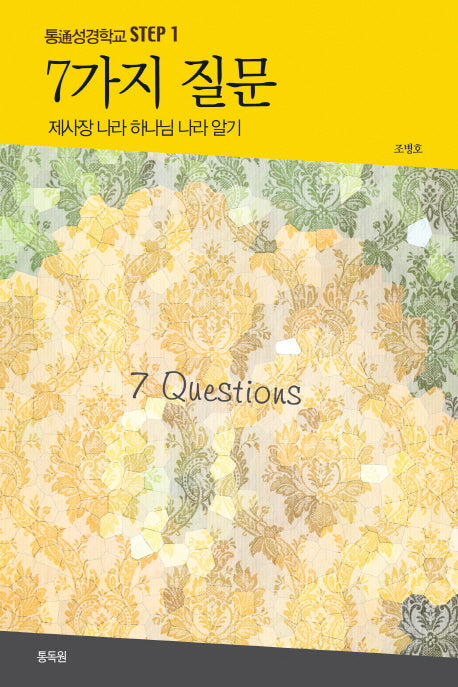 7가지 질문(통성경학교 Step 1)