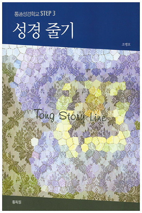 성경 줄기(통성경학교 Pre-Step 3)