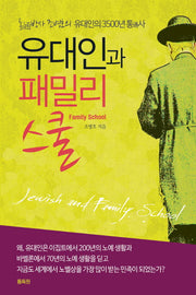 유대인과 패밀리스쿨
