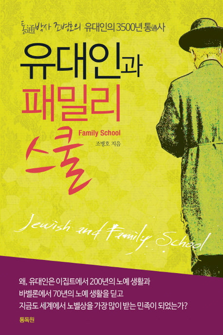 유대인과 패밀리스쿨