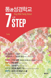 통 성경학교 7Step 세트 (전7권)