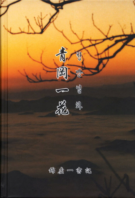 청강일화(양장본 HardCover)