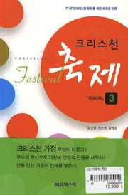 크리스천축제 세트(워크북3권포함)(전3권)