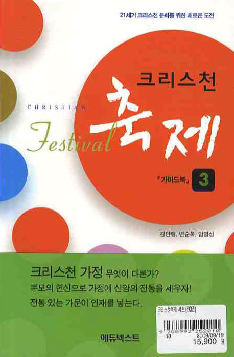 크리스천축제 세트(워크북3권포함)(전3권)