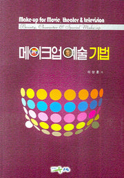 메이크업예술 기법