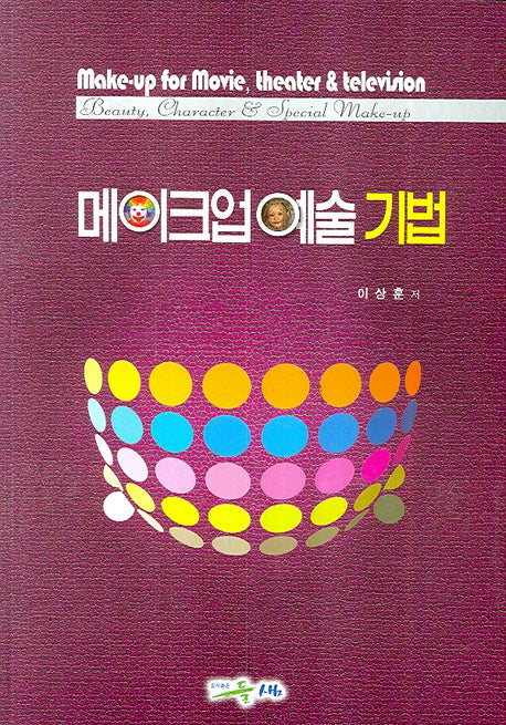메이크업예술 기법