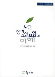 노인장기요양보험의 이해