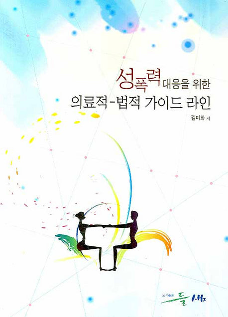 성폭력 대응을 위한 의료적 법적 가이드 라인