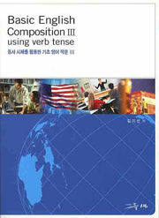 Basic ENGLISH COMPOSITION 3 (동사시제를 활용한 기초 영어 작문. 3)