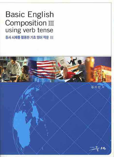 Basic ENGLISH COMPOSITION 3 (동사시제를 활용한 기초 영어 작문. 3)