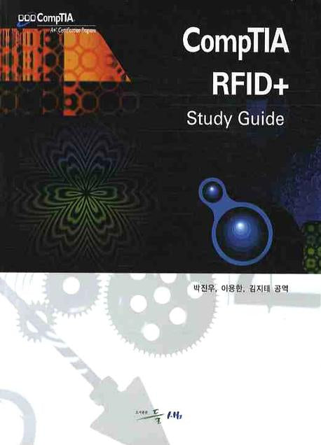 COMPTIA RFID 플러스 STUDY GUIDE