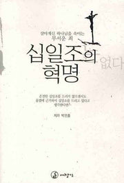 십일조의 혁명