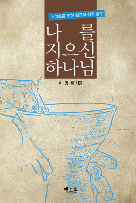 나를 지으신 하나님