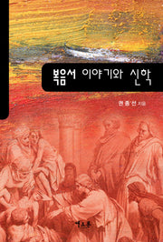 복음서 이야기와 신학