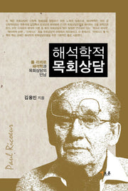 해석학적 목회상담