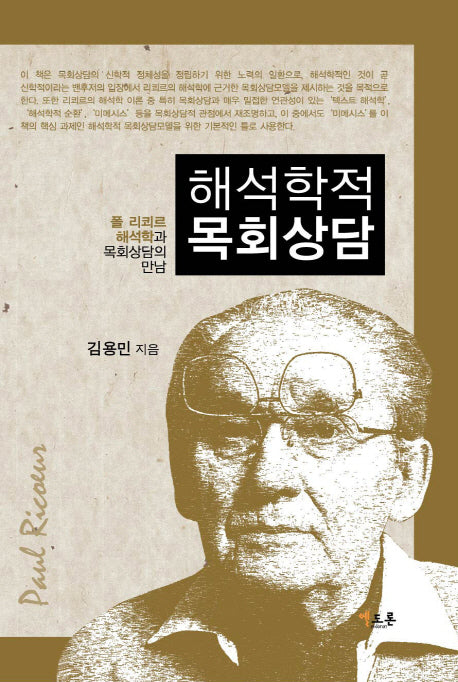해석학적 목회상담
