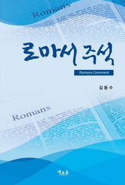 로마서 주석