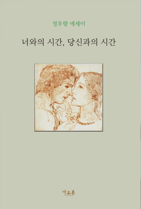 너와의 시간, 당신과의 시간