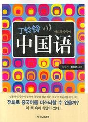 따르릉 중국어(TAPE2개, 단어장1권포함)