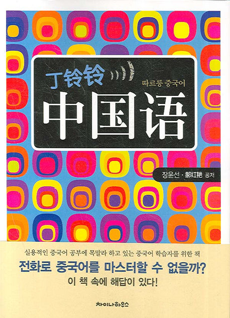 따르릉 중국어(TAPE2개, 단어장1권포함)