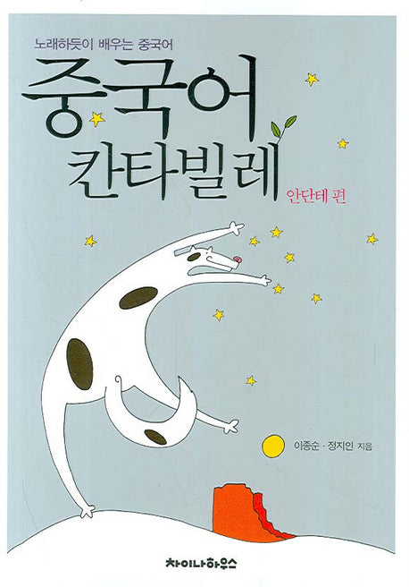 중국어 칸타빌레 (안단테 편)(노래하듯이 배우는 중국어)(미니MP3CD1장포함)