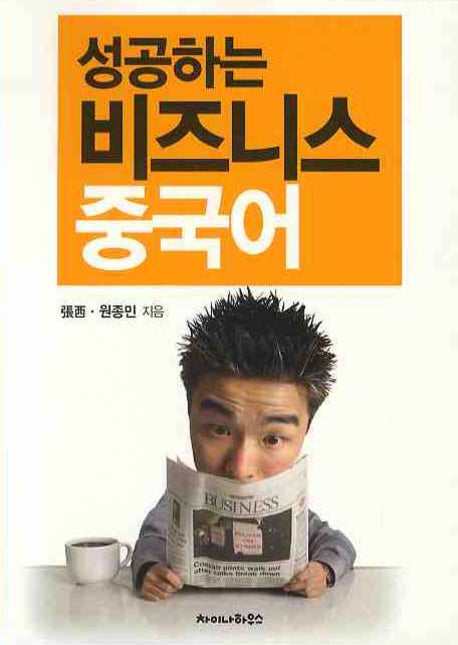 성공하는 비즈니스 중국어(MP3CD1장포함)