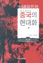 중국의 현대화