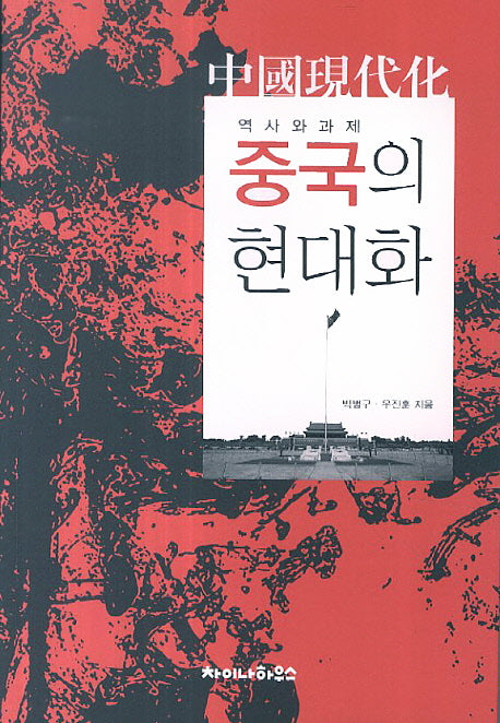 중국의 현대화