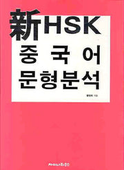 신 HSK 중국어 문형분석