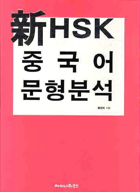 신 HSK 중국어 문형분석
