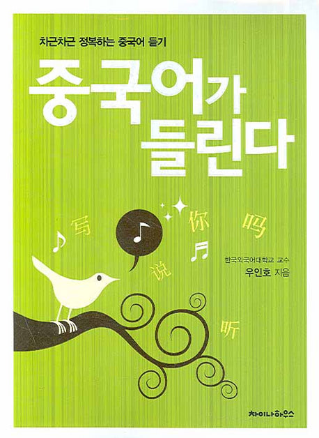 중국어가 들린다(MP3CD1장포함)