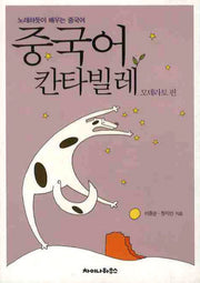 중국어 칸타빌레: 모데라토편(CD1장포함)