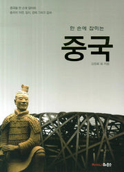 중국(한 손에 잡히는)