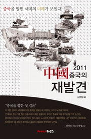 2011 중국의 재발견