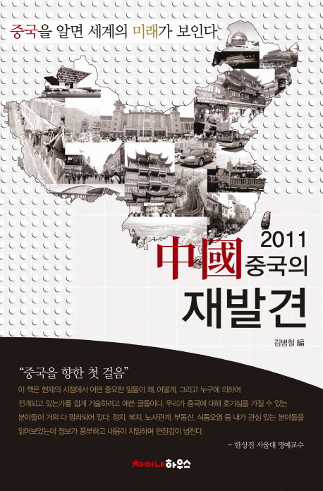 2011 중국의 재발견