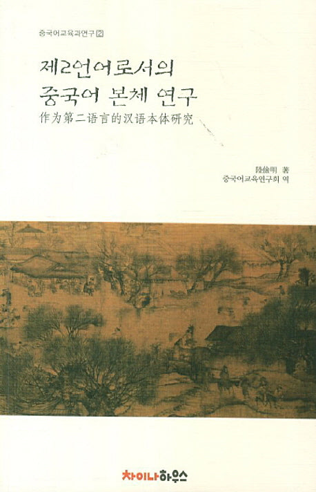 제2언어로서의 중국어 본체 연구(중국어교육과연구 2)