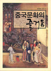중국문화의 즐거움(중국문화 시리즈 3)